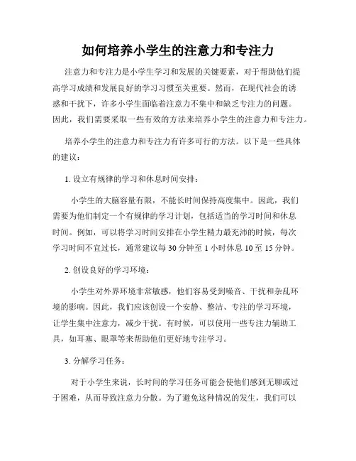 如何培养小学生的注意力和专注力