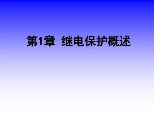 继电保护概述ppt课件