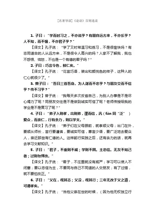 [名著导读]《论语》百则选读_名著导读