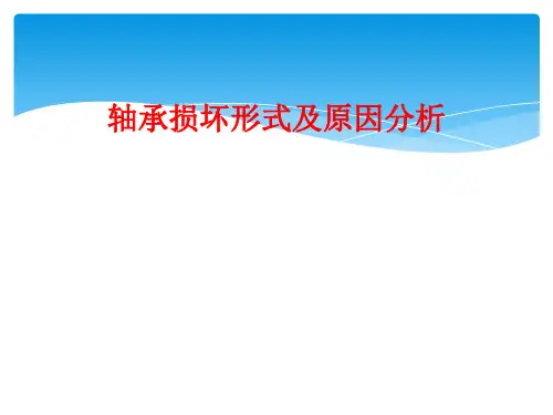 轴承损坏形式及原因分析