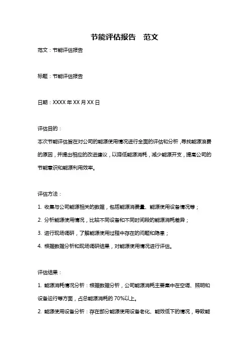 节能评估报告  范文