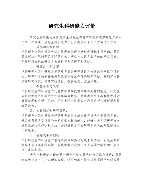 研究生科研能力评价