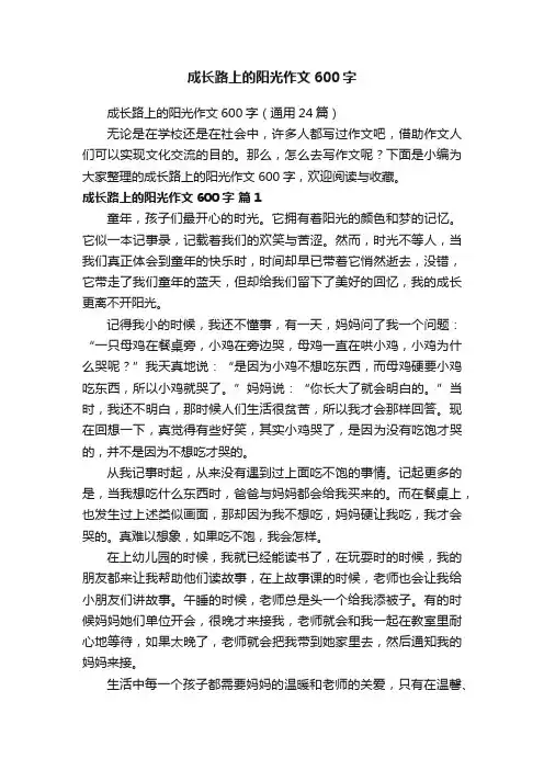 成长路上的阳光作文600字（通用24篇）