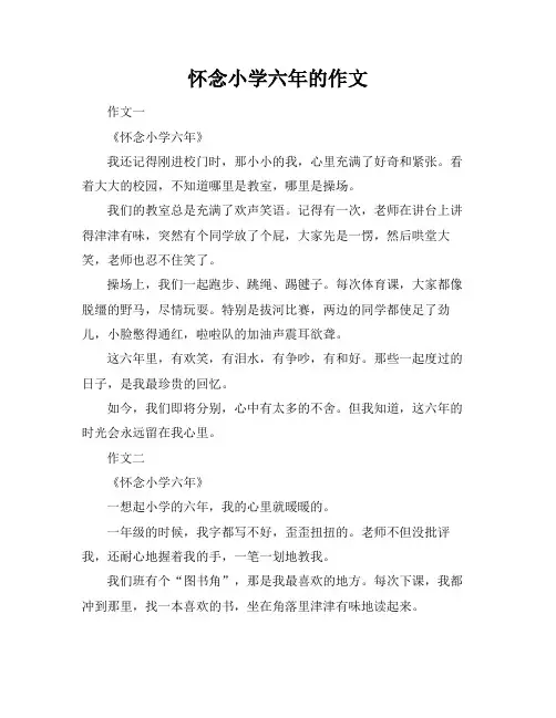 怀念小学六年的作文