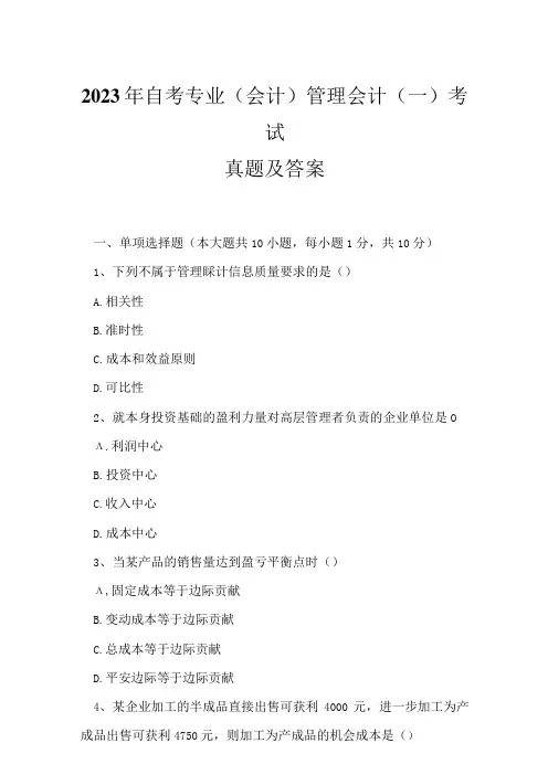 2023年自考专业(会计)管理会计(一)考试真题及答案20