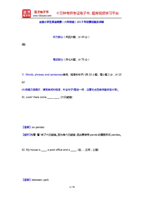全国小学生英语竞赛(六年级组)2017年初赛、决赛试题及详解【圣才出品】