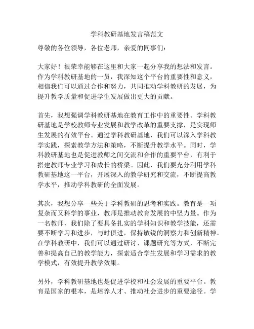 学科教研基地发言稿范文
