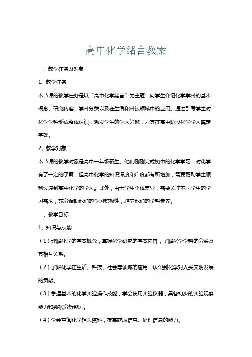 高中化学绪言教案