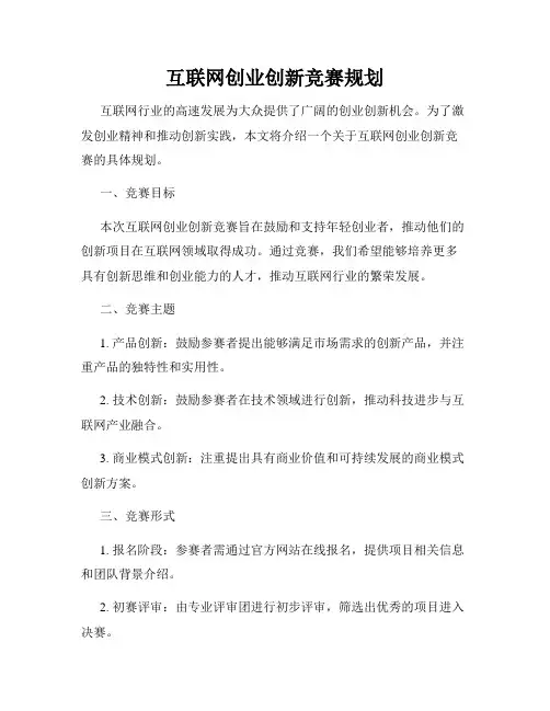 互联网创业创新竞赛规划