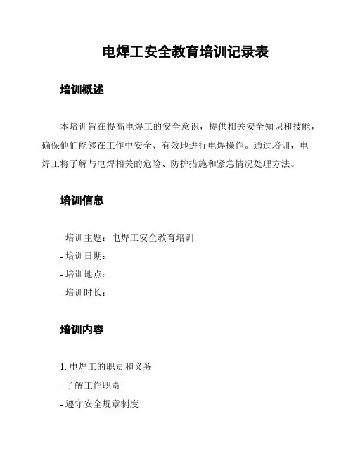 电焊工安全教育培训记录表