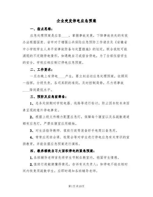 企业突发停电应急预案(五篇)