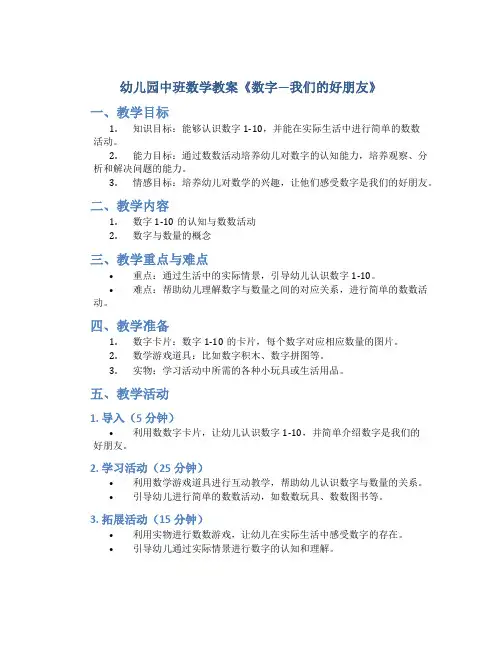幼儿园中班数学教案《数字—我们的好朋友》