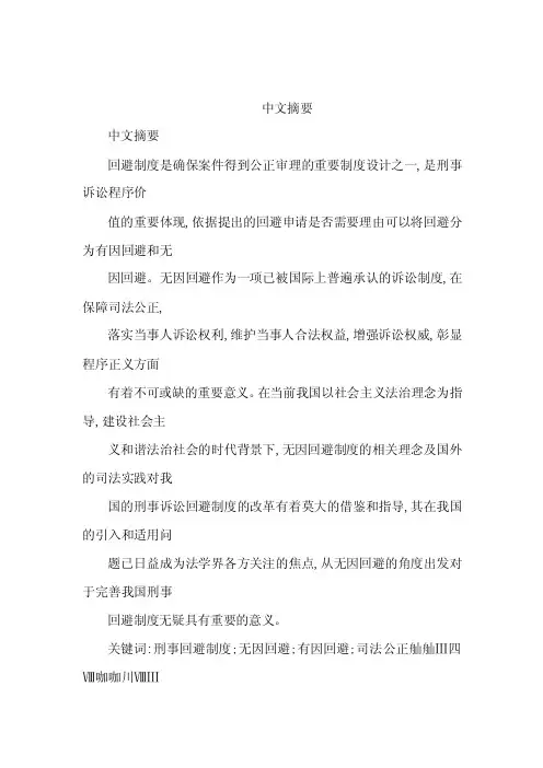 中文摘要中文摘要回避制度是确保案...