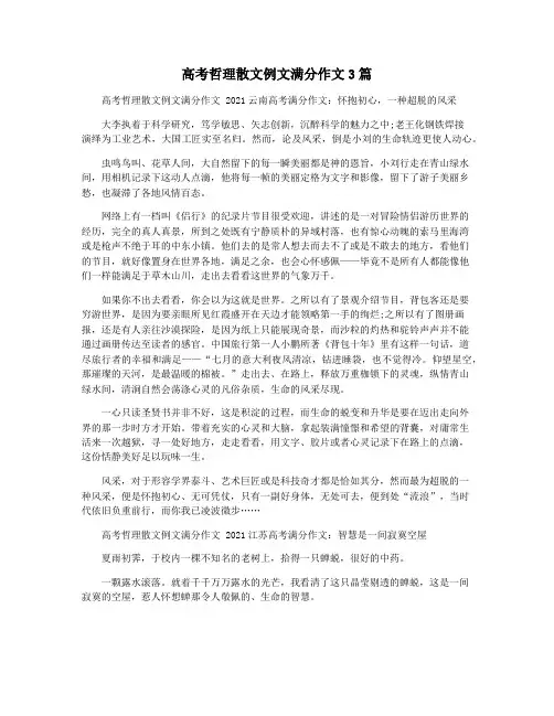 高考哲理散文例文满分作文3篇