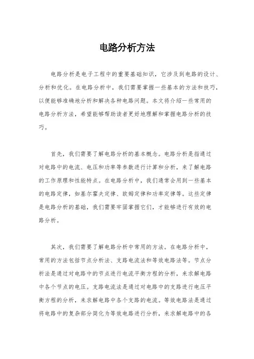 电路分析方法