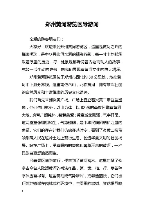 郑州黄河游览区导游词
