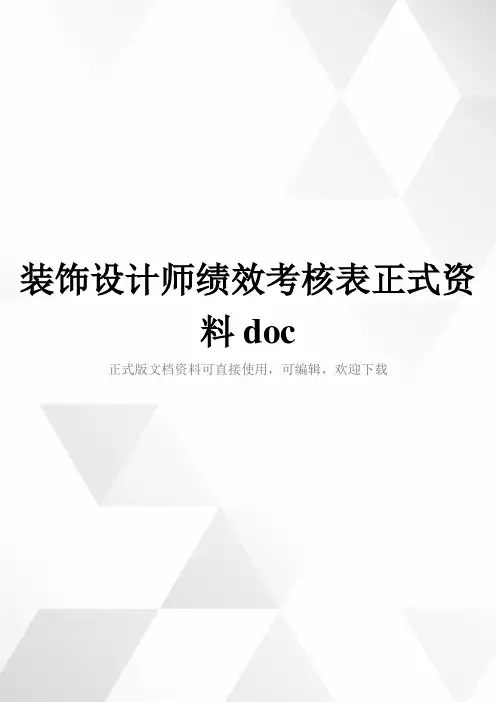 装饰设计师绩效考核表正式资料doc