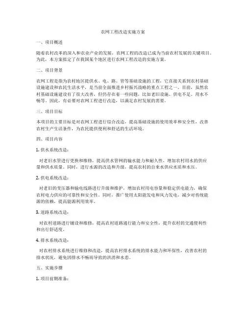农网工程改造实施方案