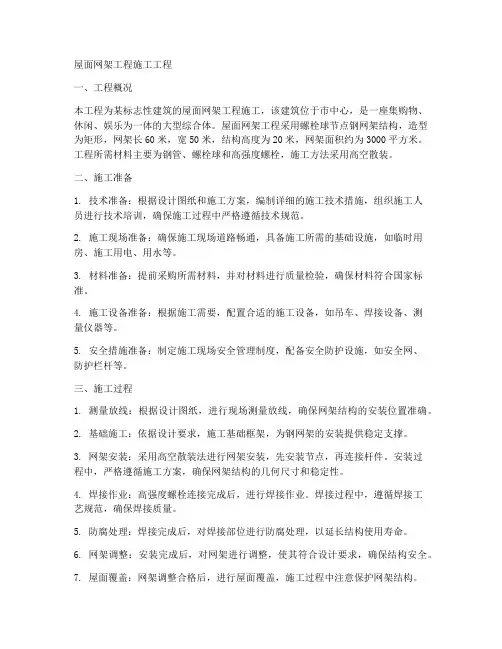 屋面网架工程施工工程