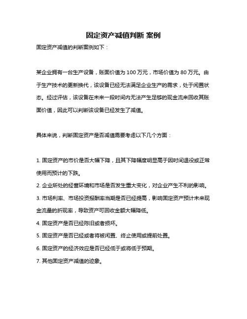 固定资产减值判断 案例