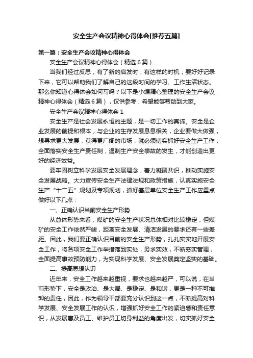 安全生产会议精神心得体会[推荐五篇]