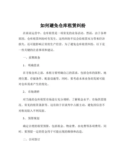如何避免仓库租赁纠纷