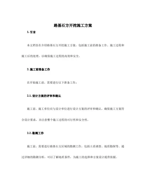 路基石方开挖施工方案