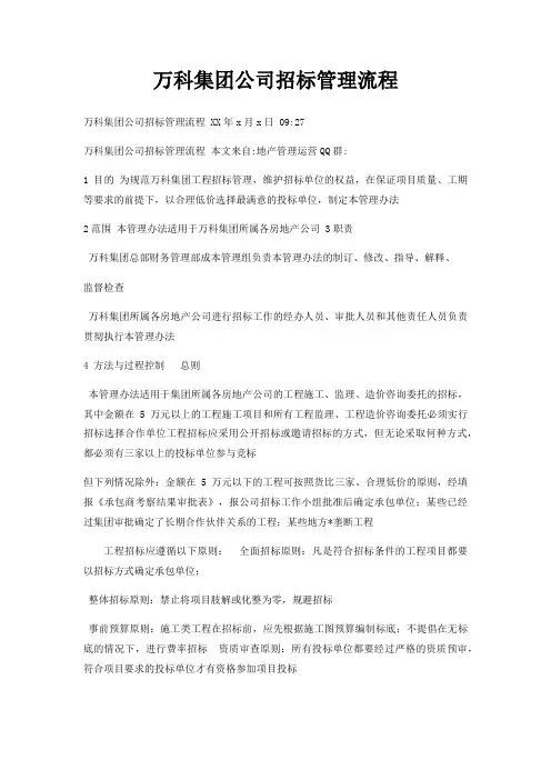万科集团公司招标管理流程