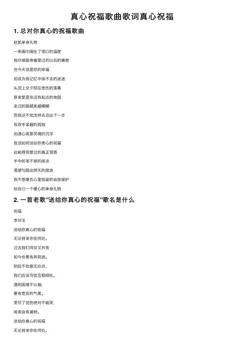 真心祝福歌曲歌词真心祝福