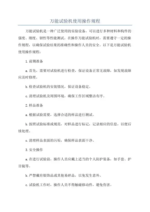 万能试验机使用操作规程