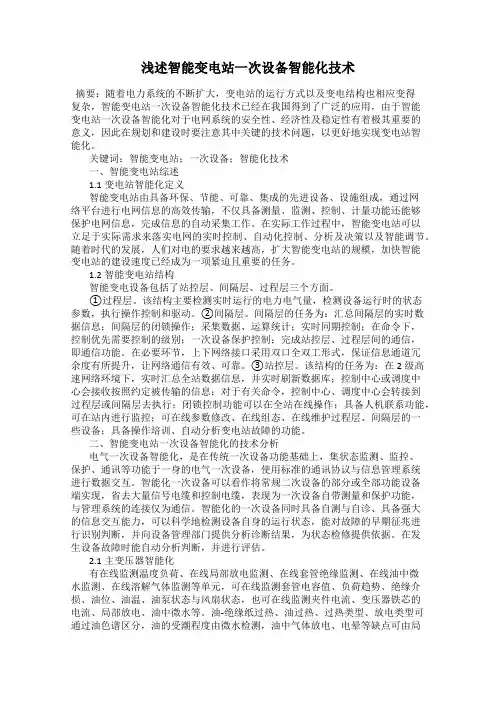 浅述智能变电站一次设备智能化技术