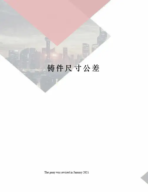 铸件尺寸公差