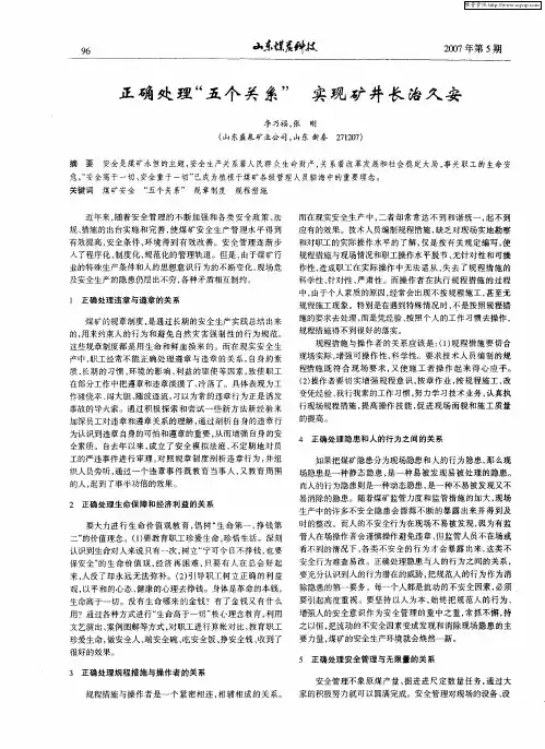 正确处理“五个关系” 实现矿井长治久安