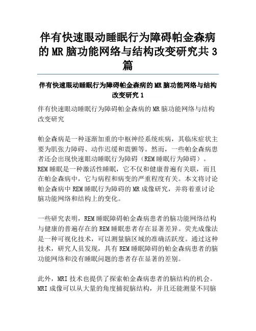 伴有快速眼动睡眠行为障碍帕金森病的MR脑功能网络与结构改变研究共3篇