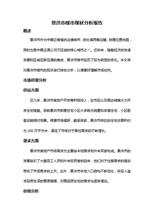 景洪市楼市现状分析报告