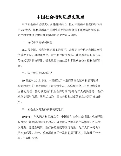 中国社会福利思想史重点