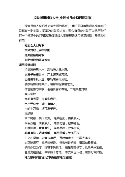 祠堂通用对联大全_中国姓氏宗祠通用对联