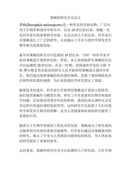 果蝇的研究历史论文