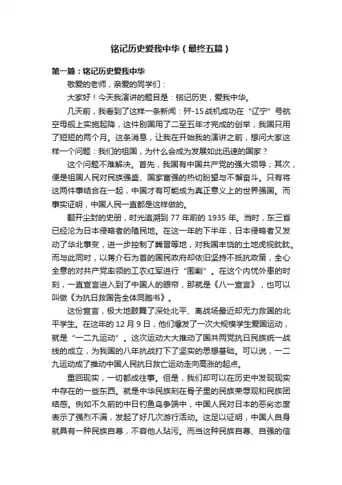 铭记历史爱我中华（最终五篇）