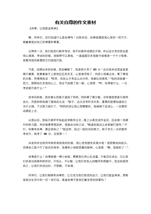 有关自尊的作文素材
