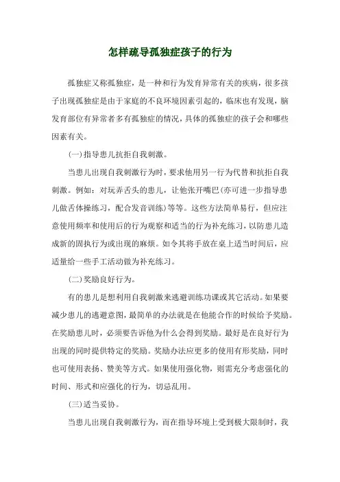 怎样疏导孤独症孩子的行为