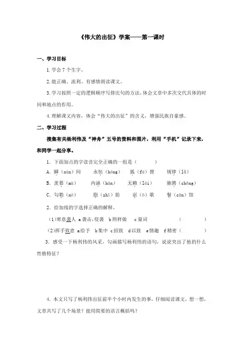 2017-2018年鄂教版小学语文六年级上册《伟大的出征》精品学案第一课时