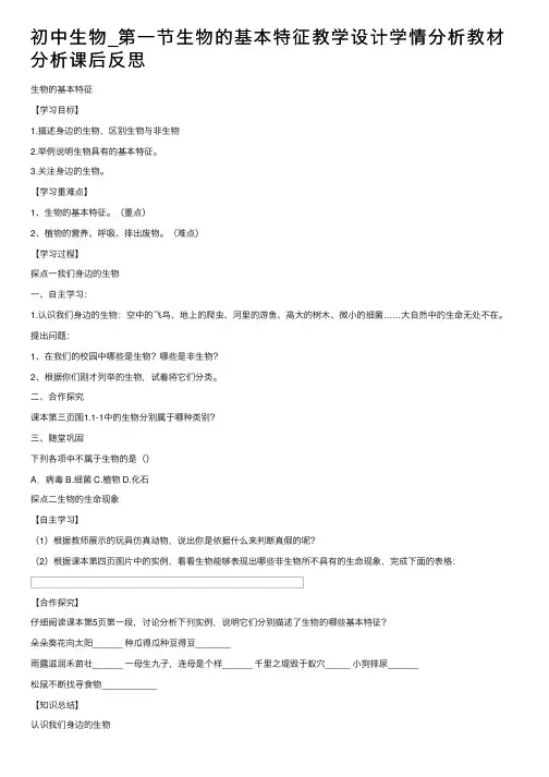 初中生物_第一节生物的基本特征教学设计学情分析教材分析课后反思