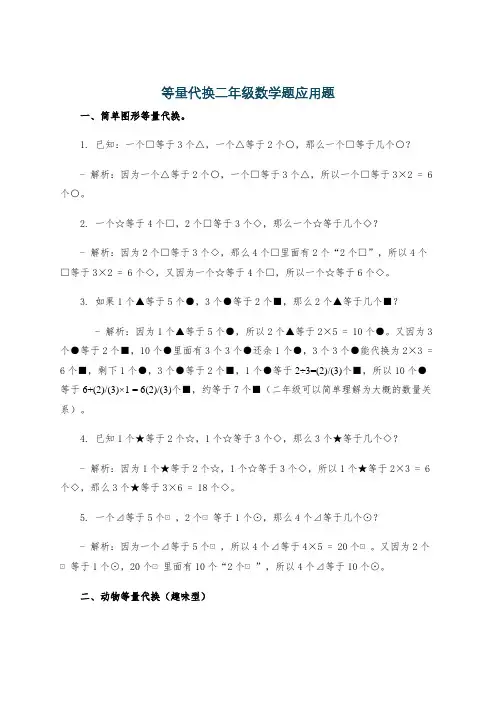 等量代换二年级数学题应用题