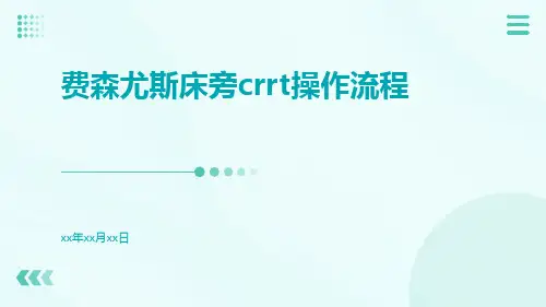 费森尤斯床旁CRRT操作流程
