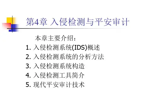 入侵检测与安全审计课件