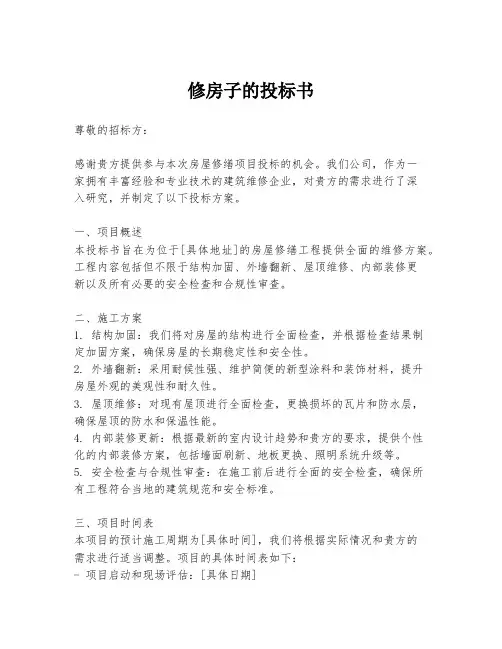 修房子的投标书