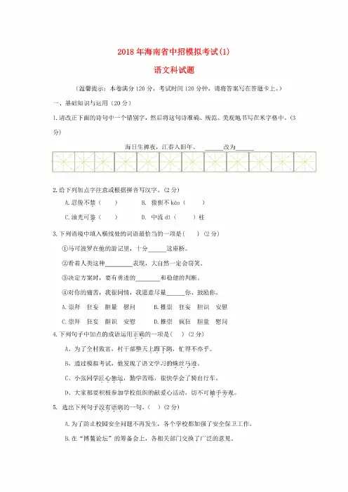 海南省2018年中招模拟考试语文试题及答案（2套）