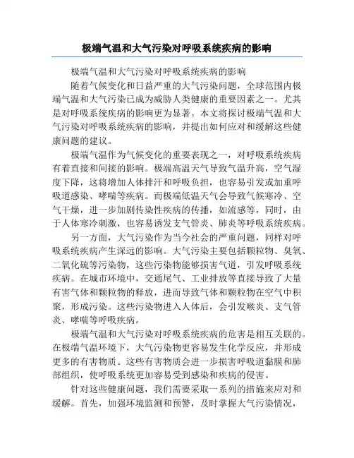 极端气温和大气污染对呼吸系统疾病的影响