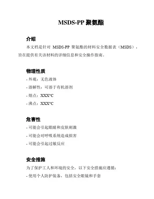 MSDS-PP聚氨酯